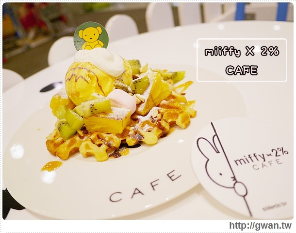 MiffyX2% CAFE-米飛兔-卡通主題餐廳-Miffy主題咖啡-親子餐廳-台北-板橋-中和環球-環球購物中心-Global Mall-Miffy 60歲-生日快樂-Miffy 60週年特展-比利時鬆餅-0-257-2